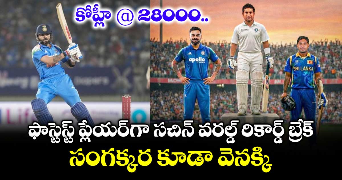 IND vs NZ: కోహ్లీ @ 28000.. ఫాస్టెస్ట్ ప్లేయర్‌గా సచిన్ వరల్డ్ రికార్డ్ బ్రేక్.. సంగక్కర కూడా వెనక్కి