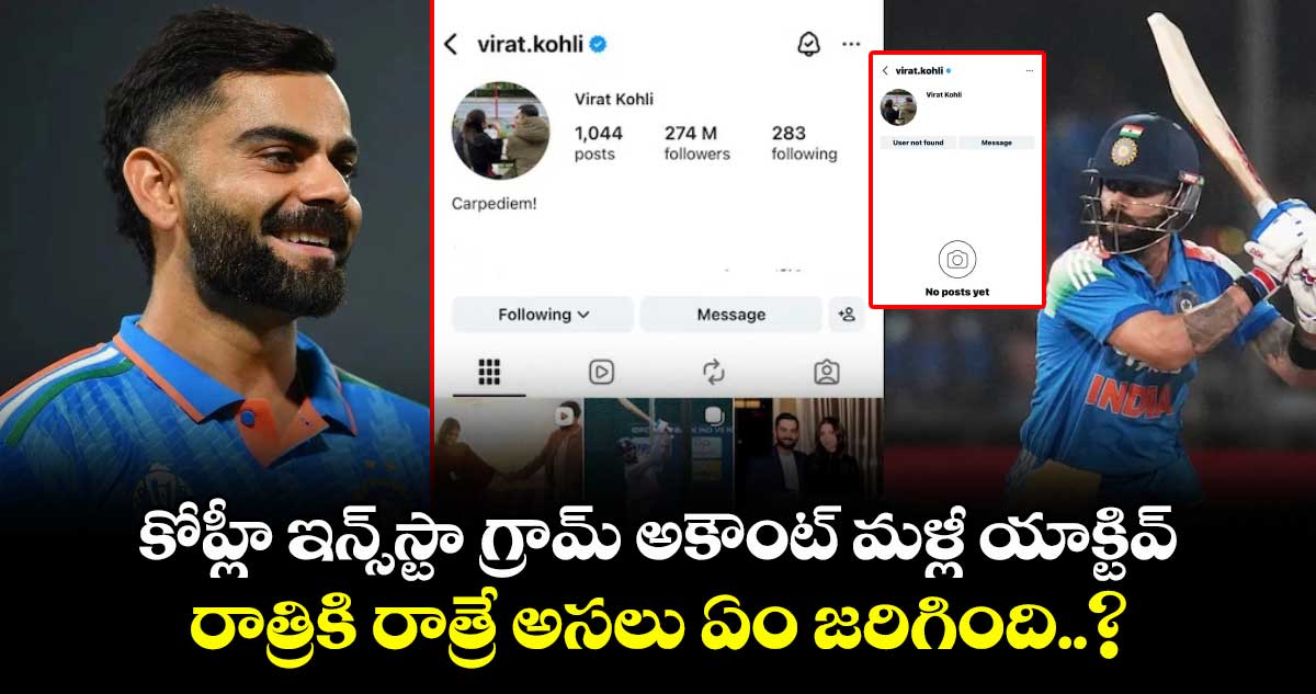 కోహ్లీ ఇన్స్‎స్టా గ్రామ్ అకౌంట్ మళ్లీ యాక్టివ్.. రాత్రికి రాత్రే అసలు ఏం జరిగింది..?