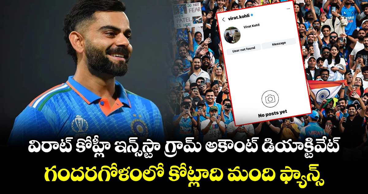 విరాట్ కోహ్లీ ఇన్స్‎స్టా గ్రామ్ అకౌంట్ డియాక్టివేట్.. గందరగోళంలో కోట్లాది మంది ఫ్యాన్స్