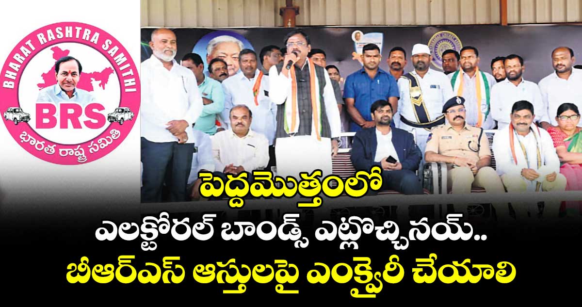 పెద్దమొత్తంలో ఎలక్టోరల్ బాండ్స్ ఎట్లొచ్చినయ్.. బీఆర్ఎస్ ఆస్తులపై ఎంక్వైరీ చేయాలి: మంత్రి వివేక్ వెంకటస్వామి