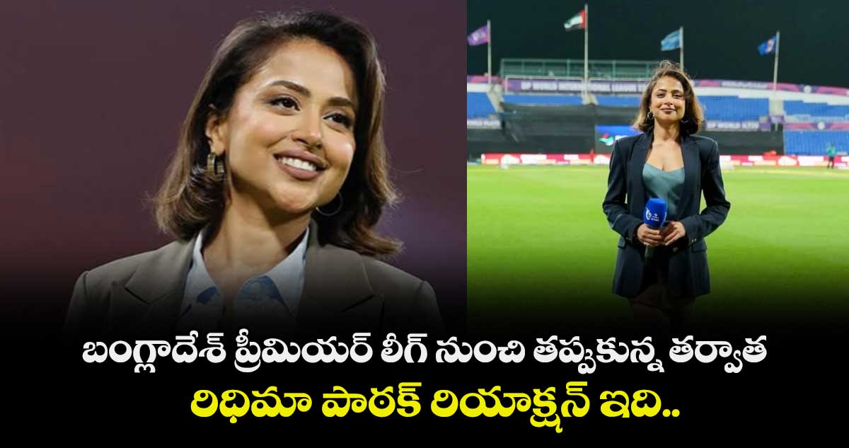 బంగ్లాదేశ్ ప్రీమియర్ లీగ్ నుంచి తప్పుకున్న తర్వాత రిధిమా పాఠక్ రియాక్షన్ ఇది..