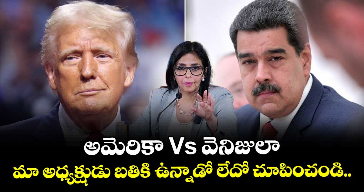 అమెరికా Vs వెనిజులా: మా అధ్యక్షుడు బతికి ఉన్నాడో లేదో చూపించండి..