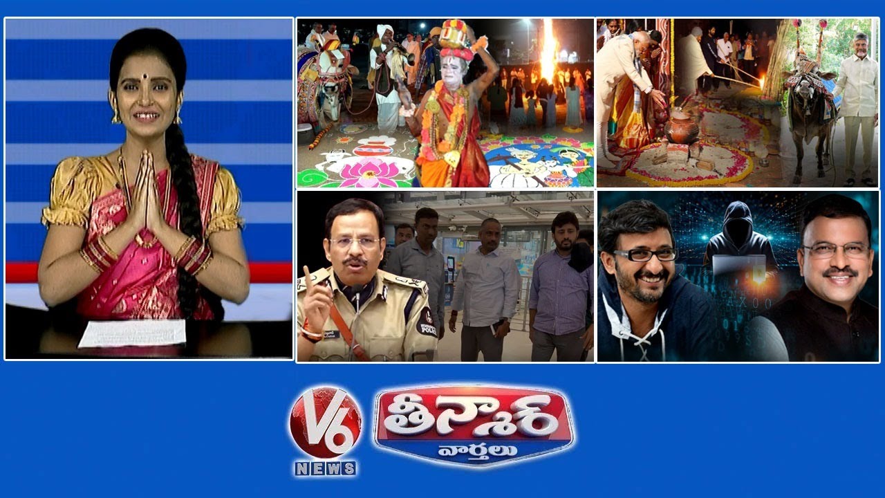 భోగి వేడుకలు | ప్రధాని మోదీ పొంగల్ వేడుకలు | జర్నలిస్టుల అరెస్టుపై సీపీ సజ్జనార్ 