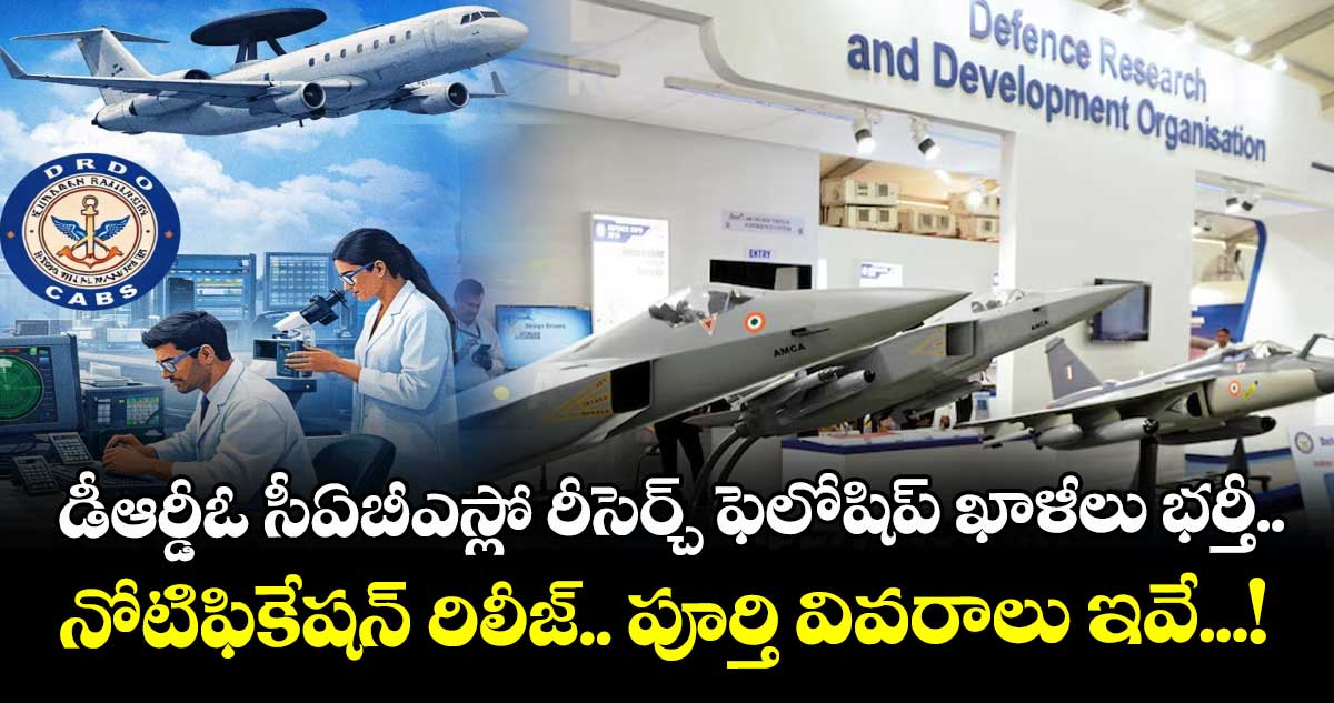 Walk-in-Interview: డీఆర్డీఓ సీఏబీఎస్లో  రీసెర్చ్ ఫెలోషిప్ ఖాళీలు భర్తీ.. నోటిఫికేషన్ రిలీజ్.. పూర్తి వివరాలు ఇవే...!