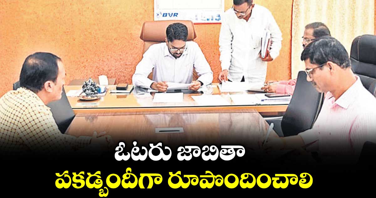 ఓటరు జాబితా పకడ్బందీగా రూపొందించాలి : కలెక్టర్ ఆదర్శ్ సురభి