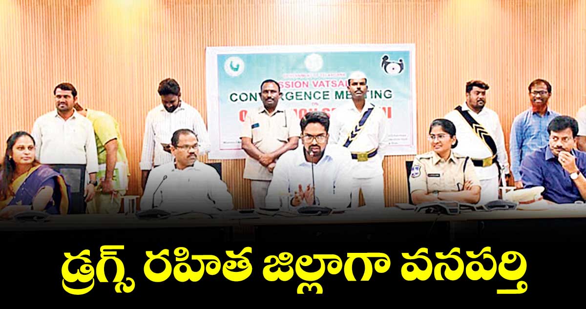 డ్రగ్స్ రహిత జిల్లాగా వనపర్తి : కలెక్టర్ ఆదర్శ్ సురభి