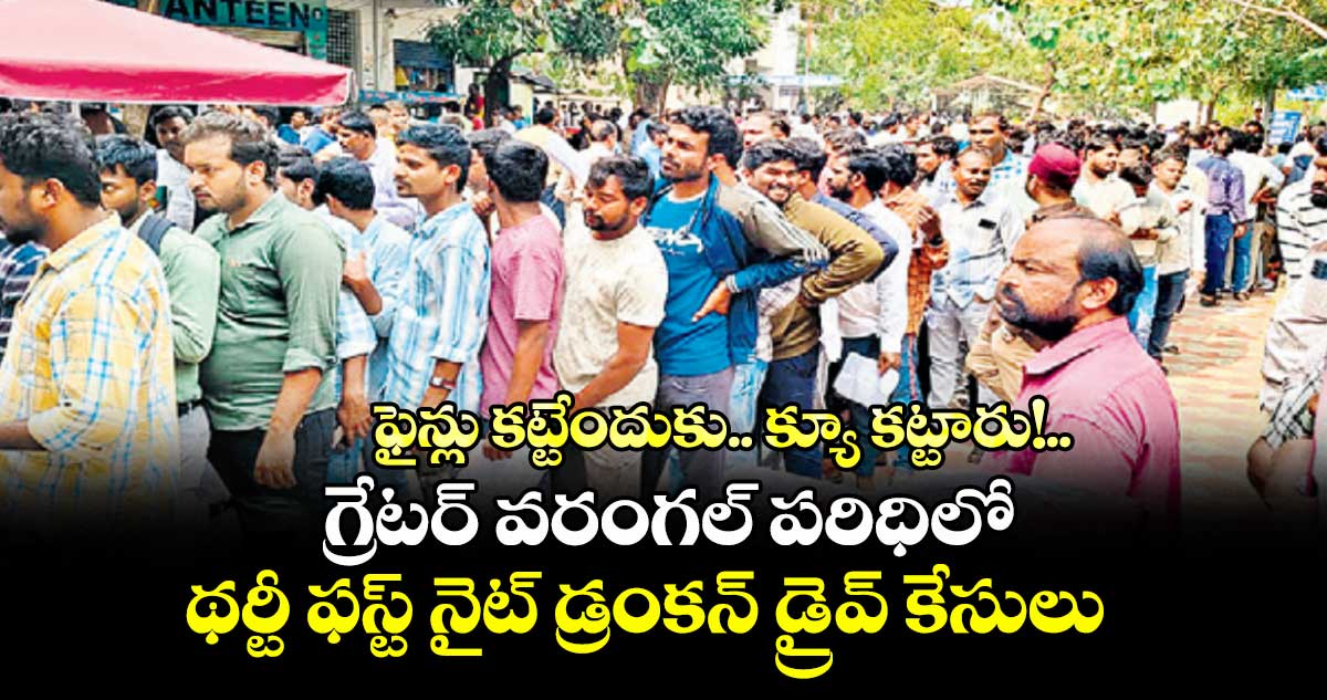 ఫైన్లు కట్టేందుకు.. క్యూ కట్టారు!..గ్రేటర్ వరంగల్ పరిధిలో థర్టీ ఫస్ట్ నైట్ డ్రంకన్ డ్రైవ్ కేసులు