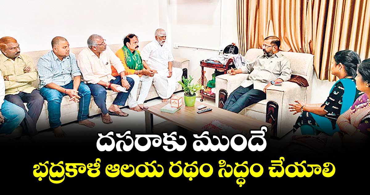 దసరాకు ముందే భద్రకాళీ ఆలయ రథం సిద్ధం చేయాలి : ఎమ్మెల్యే నాయిని రాజేందర్‍రెడ్డి