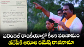 వరంగల్ రాజకీయాల్లో కీలక పరిణామం.. బీజేపీకి ఆరూరి రమేష్ రాజీనామా