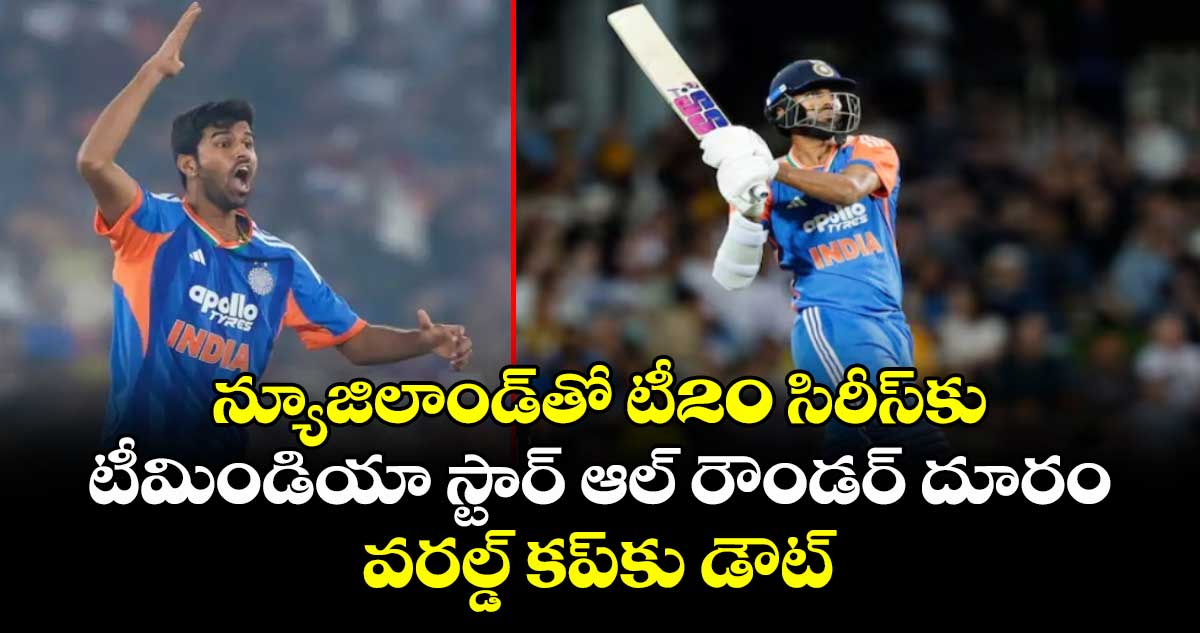 T20 World Cup 2026: న్యూజిలాండ్‌తో టీ20 సిరీస్‌కు టీమిండియా  స్టార్ ఆల్ రౌండర్ దూరం.. వరల్డ్ కప్‌కు డౌట్