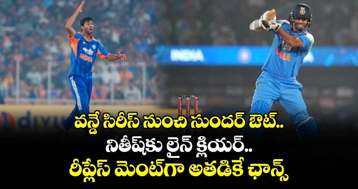 IND vs NZ: వన్డే సిరీస్ నుంచి సుందర్ ఔట్.. నితీష్‌కు లైన్ క్లియర్.. రీప్లేస్ మెంట్‌గా అతడికే ఛాన్స్