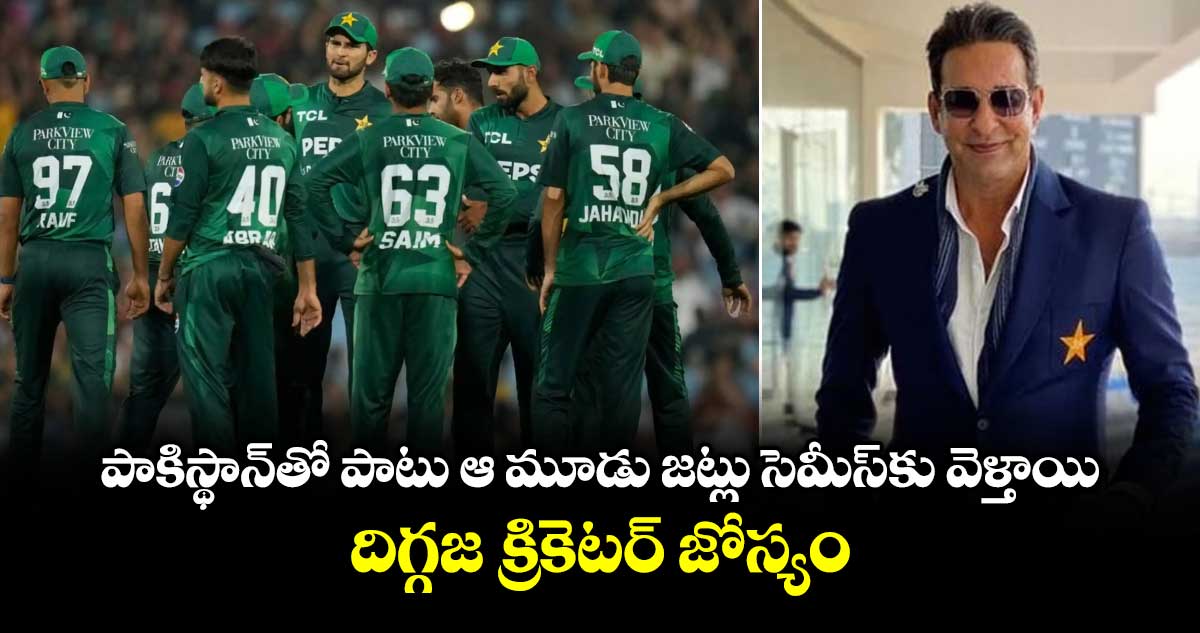 T20 World Cup 2026: పాకిస్థాన్‌తో పాటు ఆ మూడు జట్లు సెమీస్‌కు వెళ్తాయి.. దిగ్గజ క్రికెటర్ జోస్యం