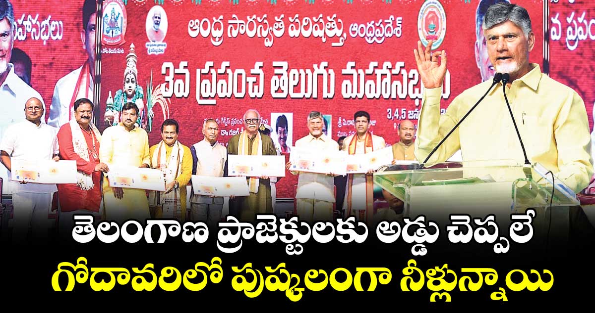 తెలంగాణ ప్రాజెక్టులకు అడ్డు చెప్పలే ..గోదావరిలో పుష్కలంగా నీళ్లున్నాయి