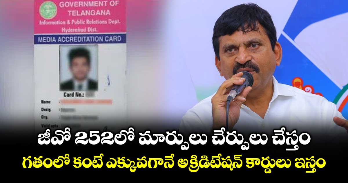 జీవో 252లో మార్పులు చేర్పులు చేస్తం.. గ‌తంలో కంటే ఎక్కువ‌గానే  అక్రిడిటేష‌న్ కార్డులు ఇస్తం: మంత్రి పొంగులేటి