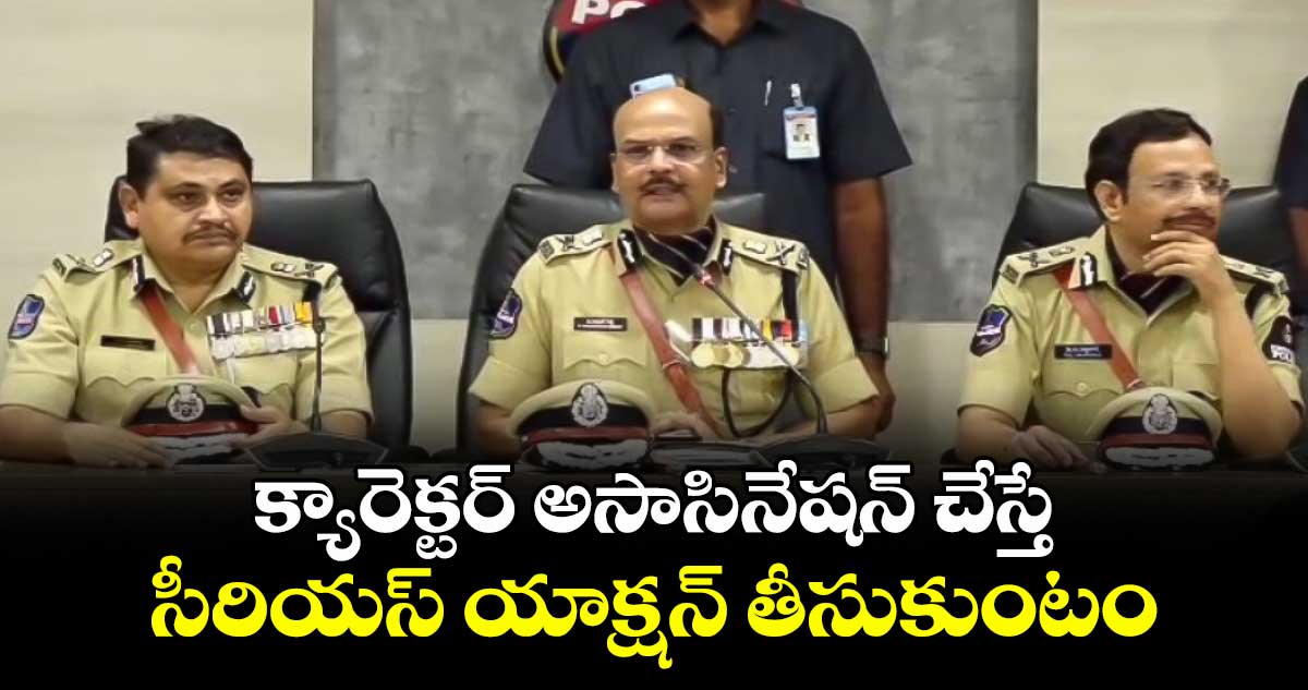 క్యారెక్టర్ అసాసినేషన్ చేస్తే సీరియస్ యాక్షన్ తీసుకుంటం: డీజీపీ శివధర్ రెడ్డి