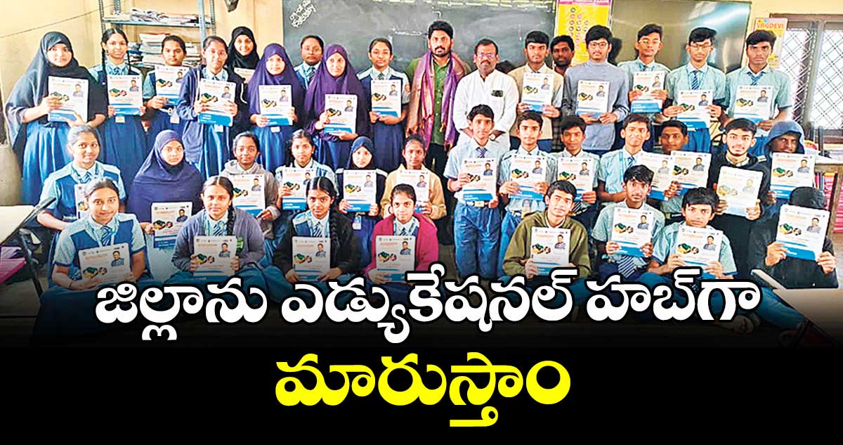 జిల్లాను ఎడ్యుకేషనల్ హబ్ గా మారుస్తాం : ఎమ్మెల్యే యెన్నం శ్రీనివాస్ రెడ్డి