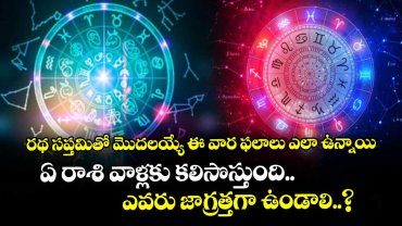 రథ సప్తమితో మొదలయ్యే ఈ వార ఫలాలు ఎలా ఉన్నాయి : ఏ రాశి వాళ్లకు కలిసొస్తుంది.. ఎవరు జాగ్రత్తగా ఉండాలి..?