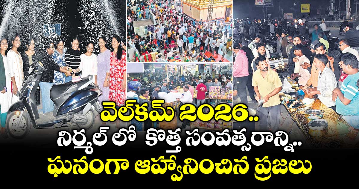 వెల్కమ్ 2026..నిర్మల్ లో  కొత్త సంవత్సరాన్ని ఘనంగా ఆహ్వానించిన ప్రజలు
