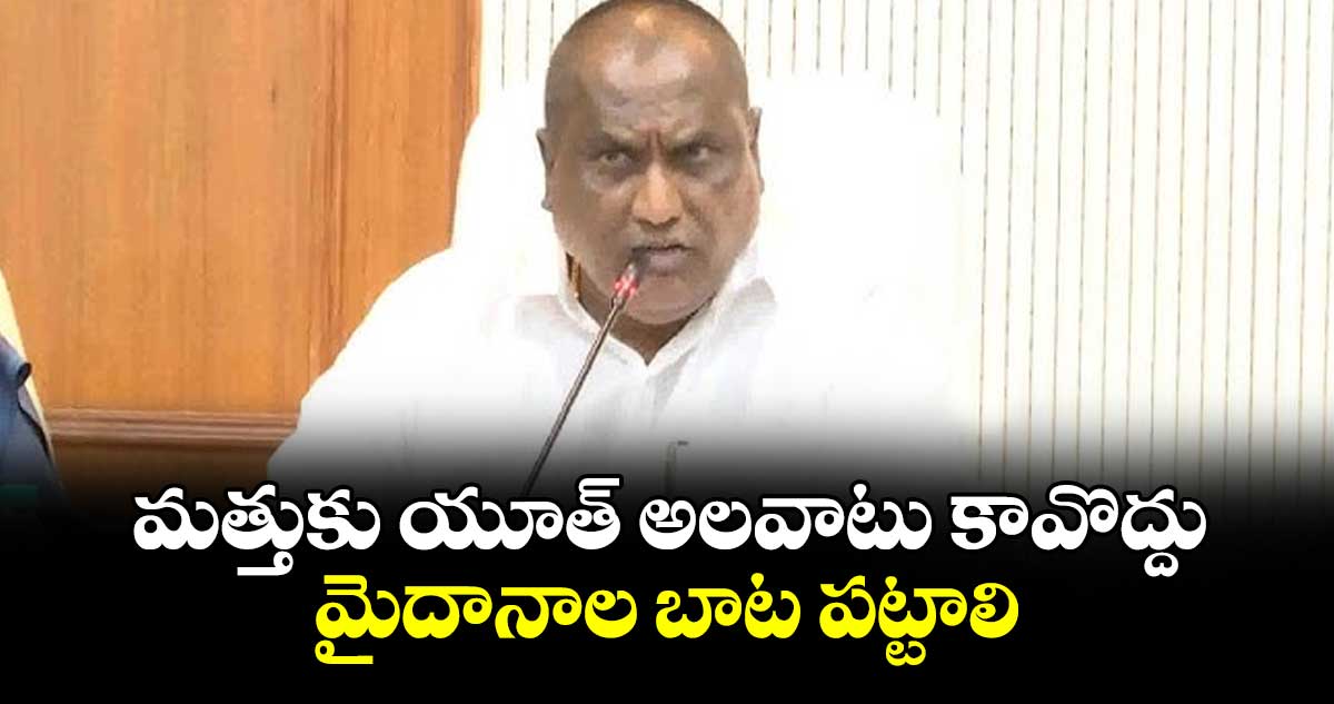 మత్తుకు యూత్ అలవాటు కావొద్దు..మైదానాల బాట పట్టాలి : మంత్రి అడ్లూరి లక్ష్మణ్