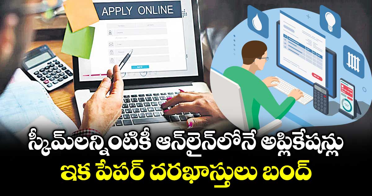 స్కీమ్‌ లన్నింటికీ ఆన్‌ లైన్‌ లోనే అప్లికేషన్లు..ఇక పేపర్ దరఖాస్తులు బంద్