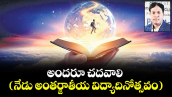 అందరూ చదవాలి  (నేడు అంతర్జాతీయ విద్యాదినోత్సవం) 