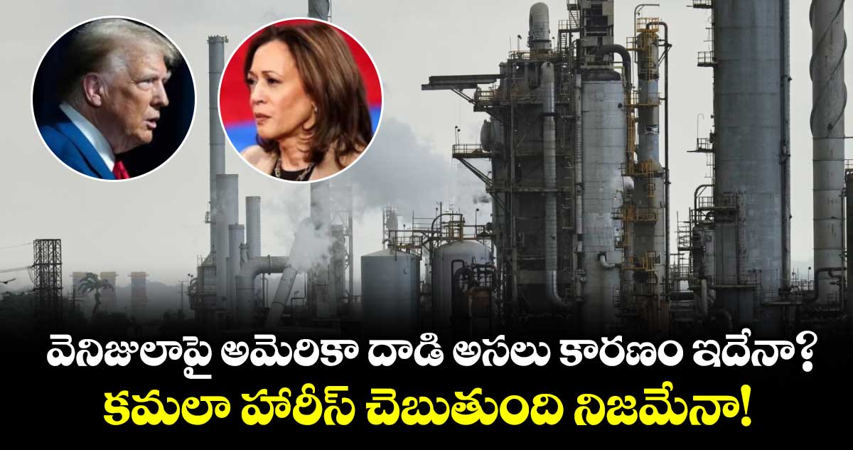 వెనిజులాపై అమెరికా దాడి అసలు కారణం ఇదేనా?..కమలా హారీస్ చెబుతుంది నిజమేనా!