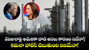 వెనిజులాపై అమెరికా దాడి అసలు కారణం ఇదేనా?..కమలా హారీస్ చెబుతుంది నిజమేనా!