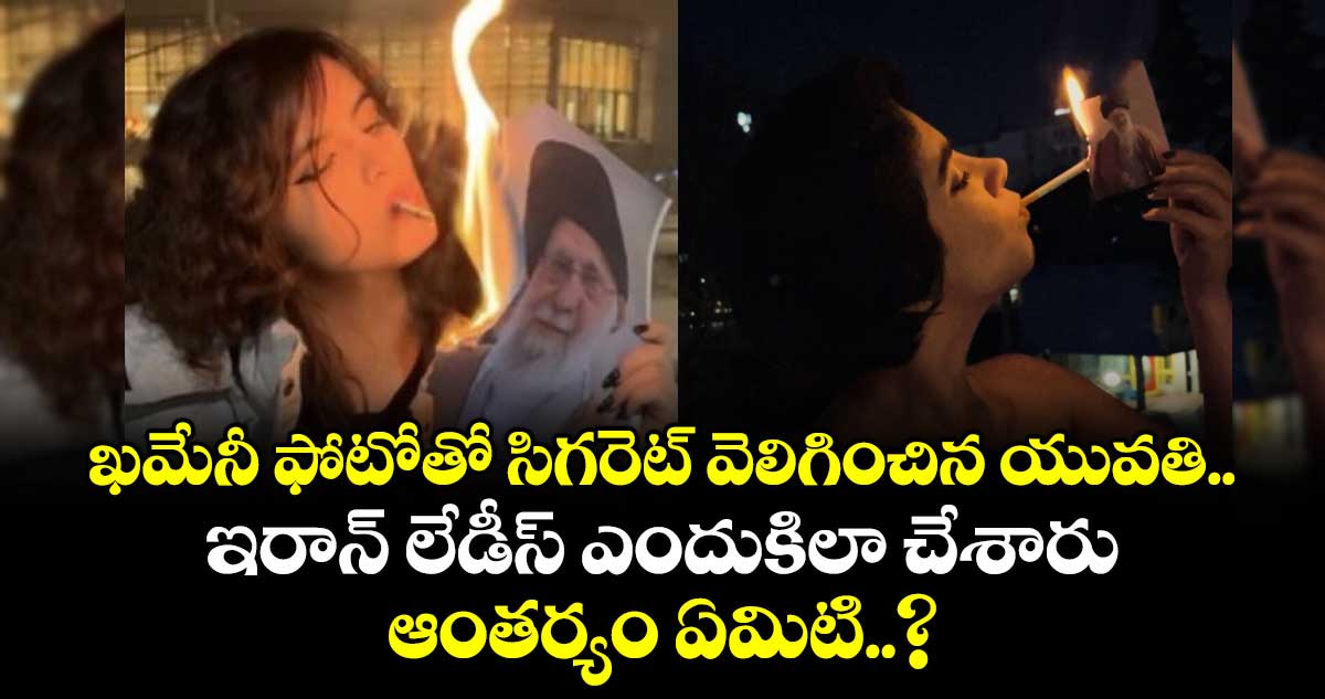 ఖమేనీ ఫోటోతో సిగరెట్ వెలిగించిన యువతి.. ఇరాన్ లేడీస్ ఎందుకిలా చేశారు.. ఆంతర్యం ఏమిటి..?