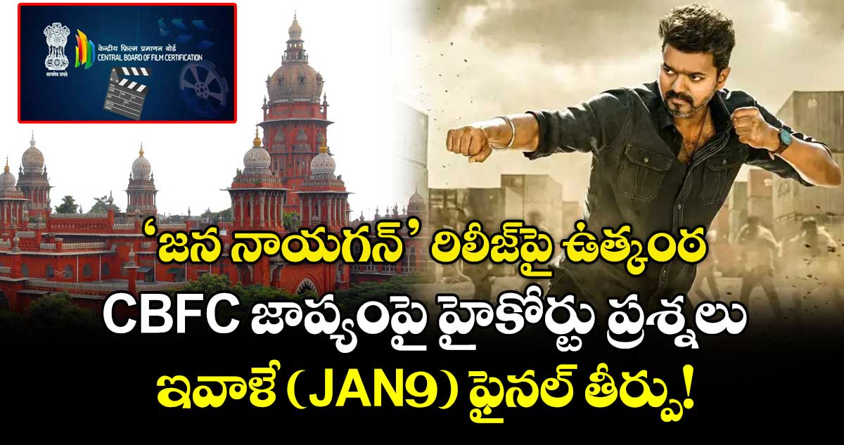 Jana Nayagan: ‘జన నాయగన్’ రిలీజ్‌పై ఉత్కంఠ.. CBFC జాప్యంపై హైకోర్టు ప్రశ్నలు.. ఇవాళే (JAN9) ఫైనల్ తీర్పు!