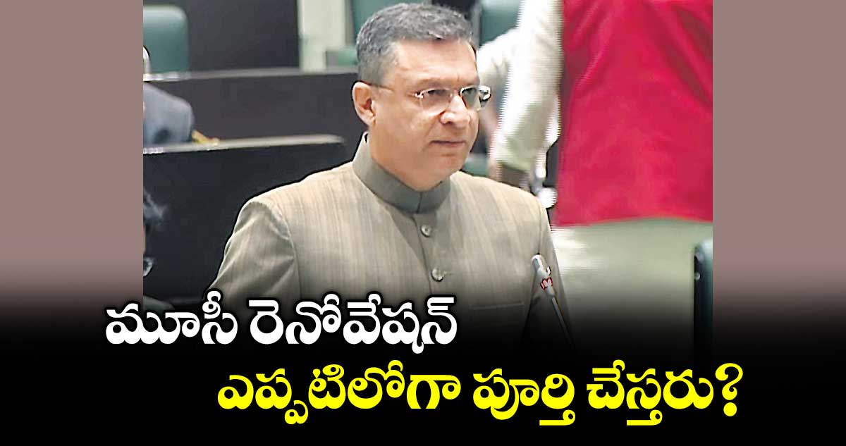 మూసీ రెనోవేషన్ ఎప్పటిలోగా పూర్తి చేస్తరు? : అక్బరుద్దీన్ ఒవైసీ