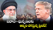 ఇరాన్‌‌‌‌- ఘర్షణలకు ఆజ్యం పోస్తున్న ట్రంప్‌‌‌‌!