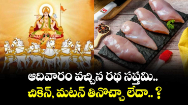 ఆదివారం వచ్చిన రథ సప్తమి.. చికెన్, మటన్ తినొచ్చా లేదా.. ?