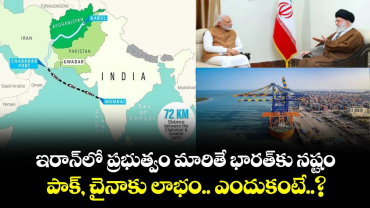 ఇరాన్⁭లో ప్రభుత్వం మారితే భారత్⁭కు నష్టం.. పాక్⁭, చైనాకు లాభం.. ఎందుకంటే.. ?
