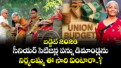 బడ్జెట్ 2026: సీనియర్ సిటిజన్ల పన్ను డిమాండ్లను నిర్మలమ్మ ఈ సారి వింటారా..? 