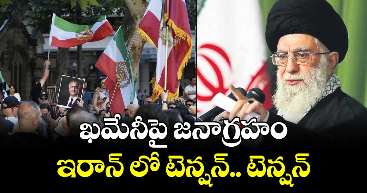ఖమేనీపై జనాగ్రహం.. ఇరాన్ లో టెన్షన్.. టెన్షన్