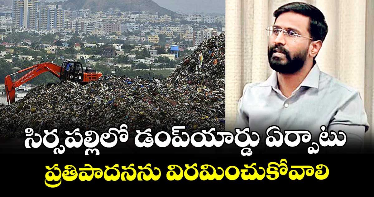 సిర్సపల్లిలో డంప్‌‌‌‌‌‌‌‌యార్డు ఏర్పాటు ప్రతిపాదనను విరమించుకోవాలి 