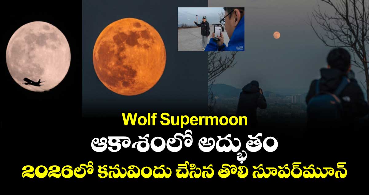 Wolf Supermoon: ఆకాశంలో అద్భుతం..2026లో కనువిందు చేసిన తొలి సూపర్‌మూన్