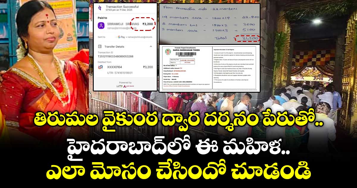 తిరుమల వైకుంఠ ద్వార దర్శనం పేరుతో.... హైదరాబాద్⁭లో ఈ మహిళ ఎలా మోసం చేసిందో చూడండి