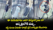 ఈ ఐడియాలు ఎలా వస్తున్నాయి రా : ఆస్పత్రిలోకి వచ్చి.. లిఫ్ట్ నుంచి వెళుతూ డాక్టర్ చైన్ లాక్కెళ్లిన కేటుగాడు