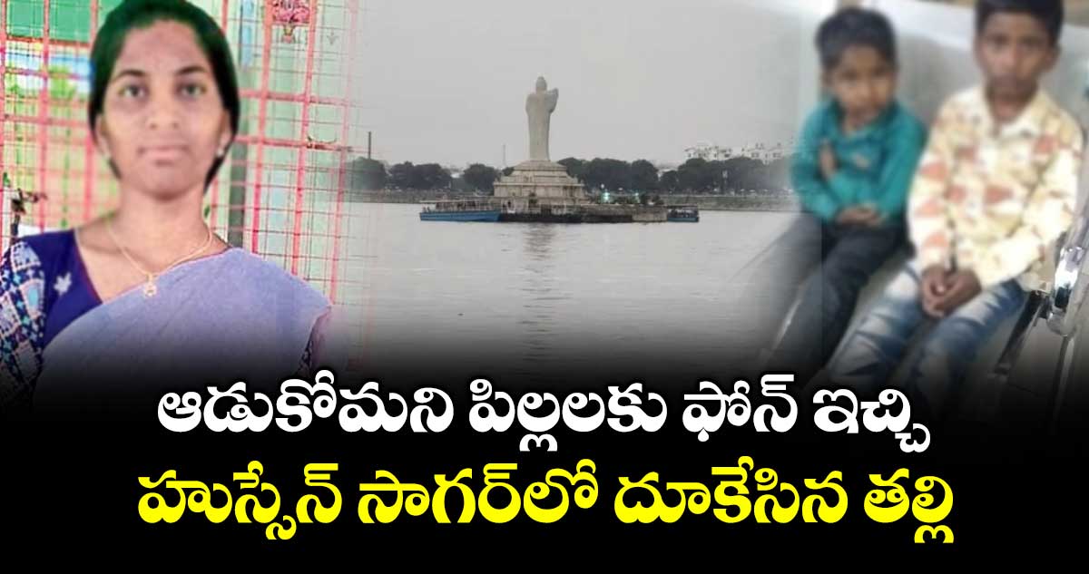 ఆడుకోమని పిల్లలకు ఫోన్ ఇచ్చి హుస్సేన్ సాగర్⁬లో దూకేసిన తల్లి