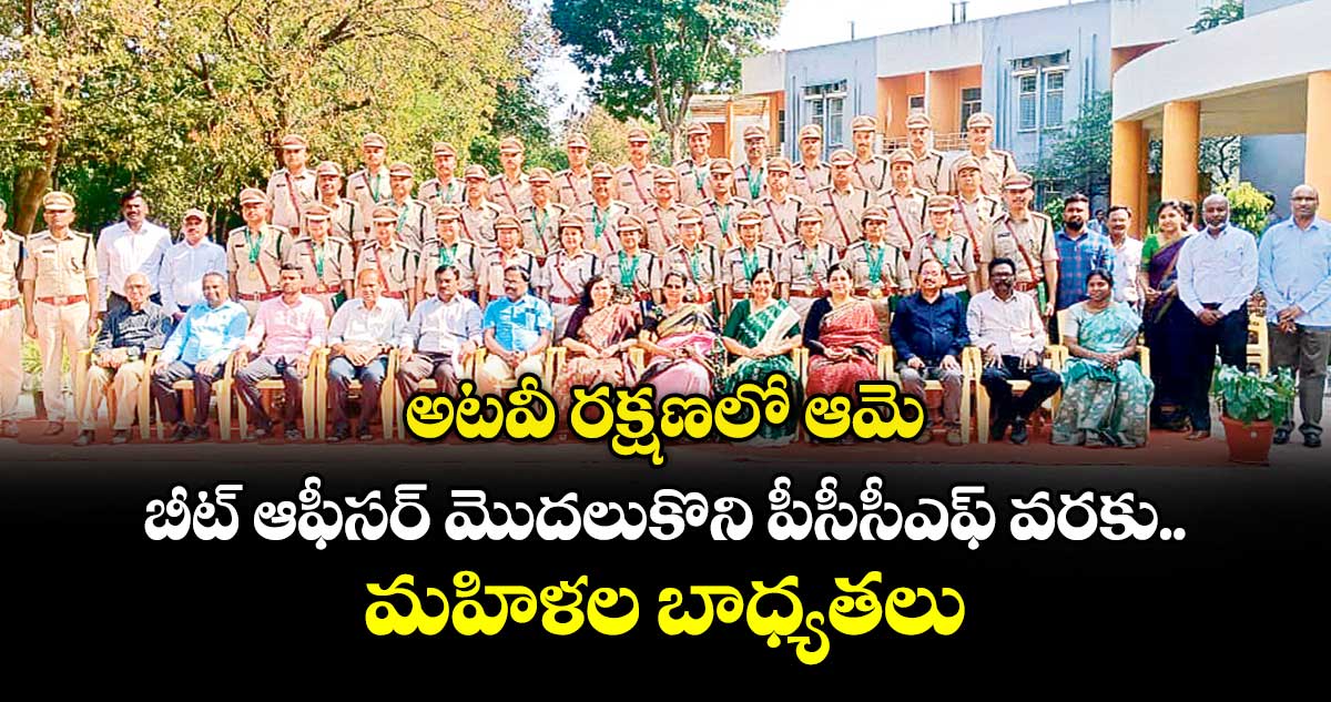 అటవీ రక్షణలో ఆమె..బీట్‌‌‌‌ ఆఫీసర్‌‌‌‌‌‌‌‌ మొదలుకొని పీసీసీఎఫ్ వరకు మహిళల బాధ్యతలు