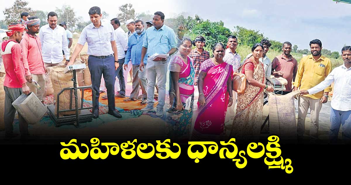 మహిళలకు ధాన్యలక్ష్మి..వానాకాలం సీజన్లో వడ్లు కొనుగోలు చేసిన మహిళా సంఘాలు