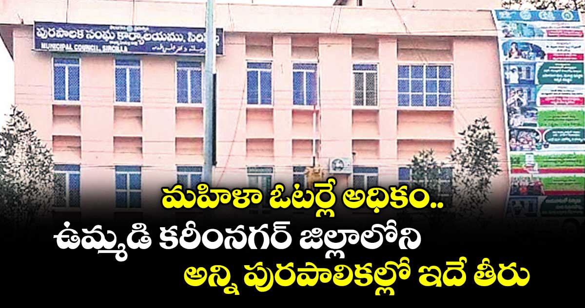 మహిళా ఓటర్లే అధికం..ఉమ్మడి కరీంనగర్ జిల్లాలోని అన్ని పురపాలికల్లో ఇదే తీరు