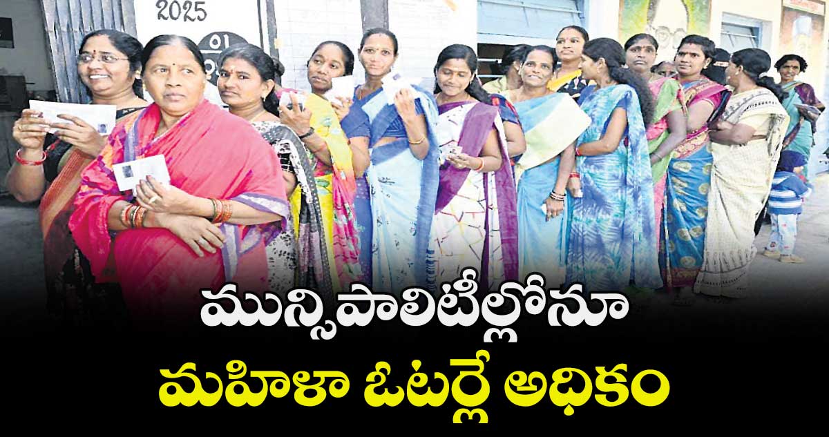 మున్సిపాలిటీల్లోనూ మహిళా ఓటర్లే అధికం