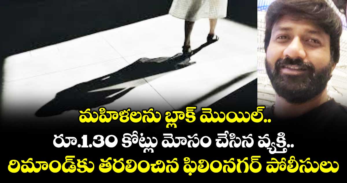 మహిళలను బ్లాక్ మొయిల్..  రూ.1.30 కోట్లు మోసం చేసిన వ్యక్తి.. రిమాండ్కు తరలించిన ఫిలింనగర్ పోలీసులు
