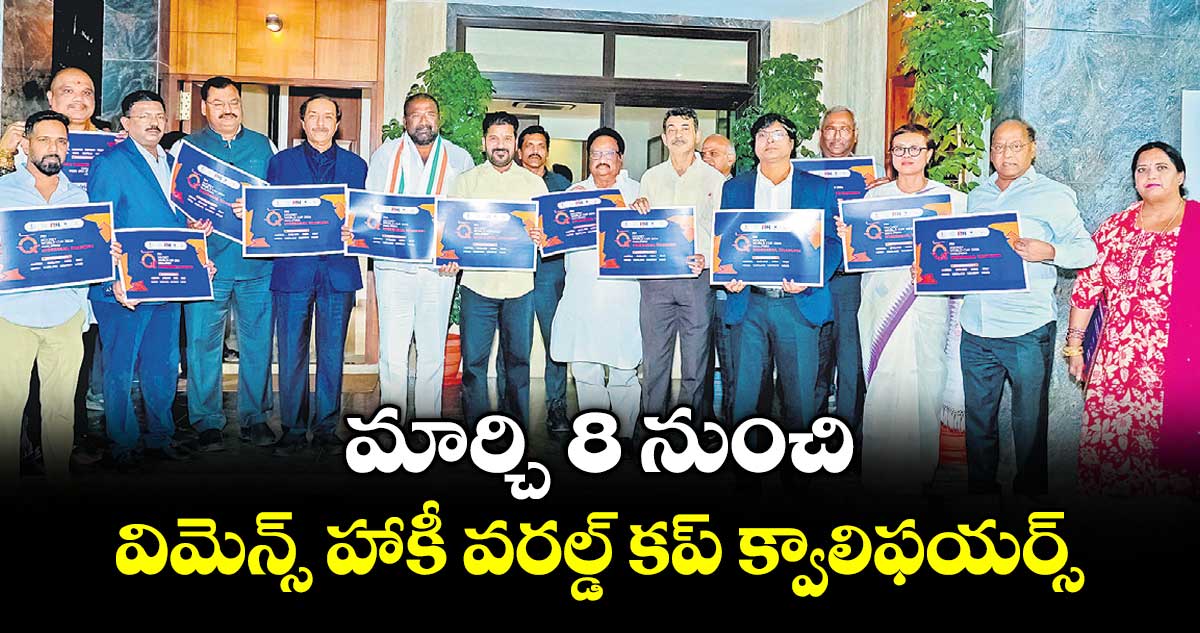 మార్చి 8 నుంచి విమెన్స్‌‌‌‌‌‌‌‌ హాకీ వరల్డ్‌‌‌‌‌‌‌‌ కప్‌‌‌‌‌‌‌‌ క్వాలిఫయర్స్‌‌‌‌‌‌‌‌