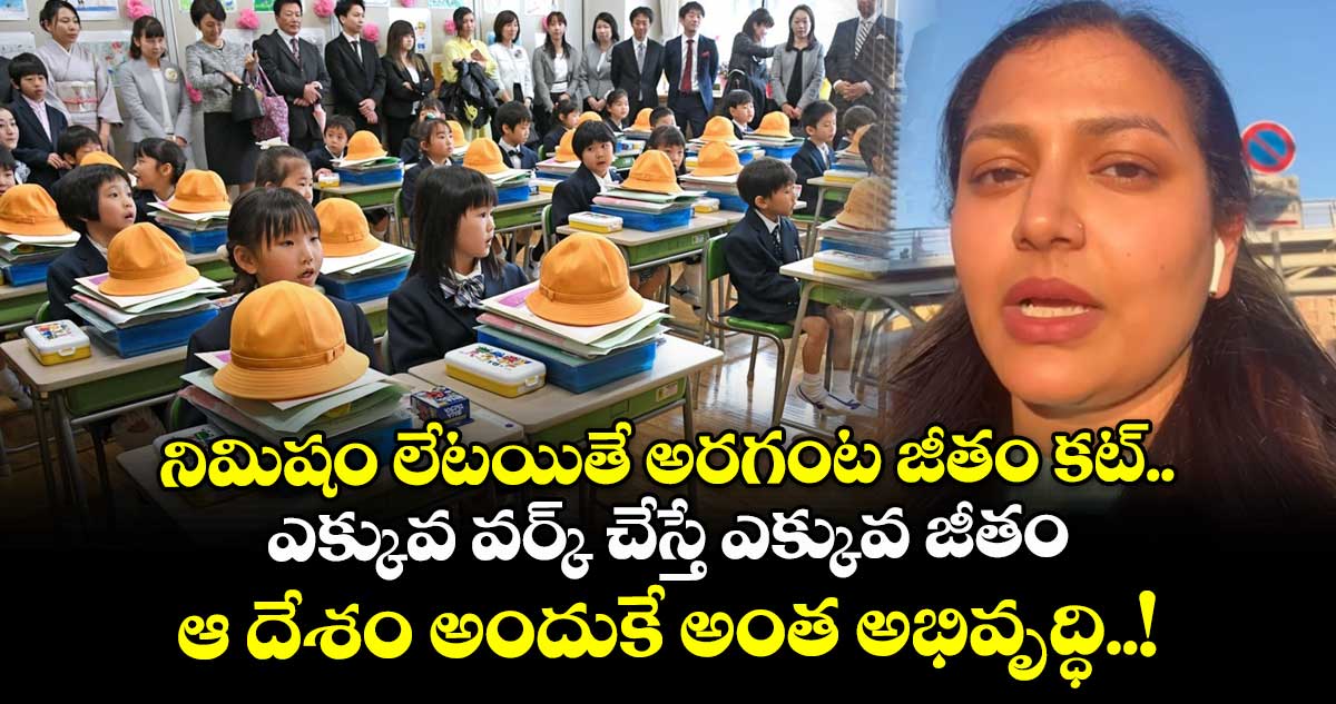 నిమిషం లేటయితే అరగంట జీతం కట్.. ఎక్కువ వర్క్ చేస్తే ఎక్కువ జీతం: ఆ దేశం అందుకే అంత అభివృద్ధి..!