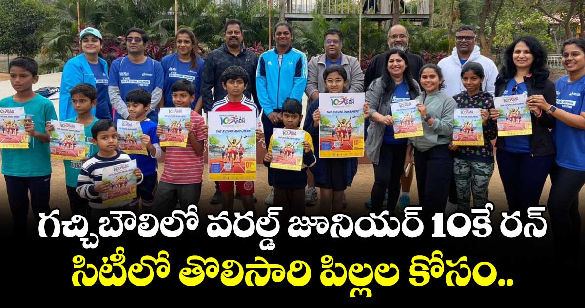 గచ్చిబౌలిలో వరల్డ్‌‌ జూనియర్‌‌ 10కే రన్‌‌.. సిటీలో తొలిసారి పిల్లల కోసం..