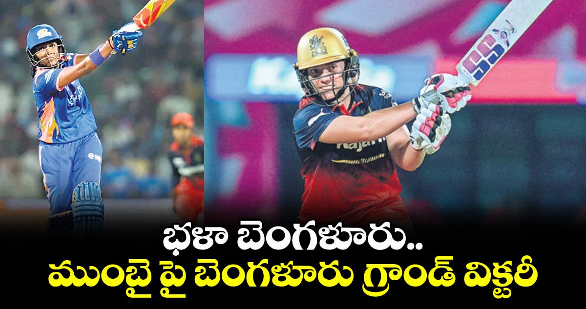 WPL 2026: భళా బెంగళూరు ..ముంబై పై బెంగళూరు గ్రాండ్ విక్టరీ