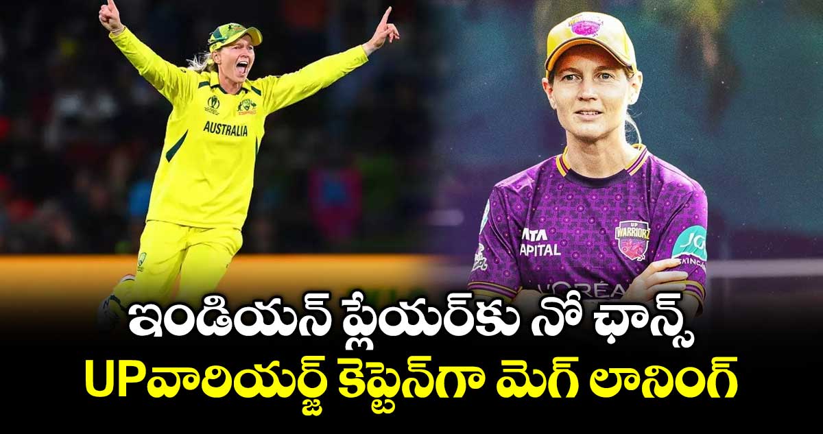 ఇండియన్ ప్లేయర్‎కు నో ఛాన్స్: UPవారియర్జ్ కెప్టెన్‌గా మెగ్ లానింగ్